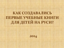 Как появились первые учебные книги для детей на Руси