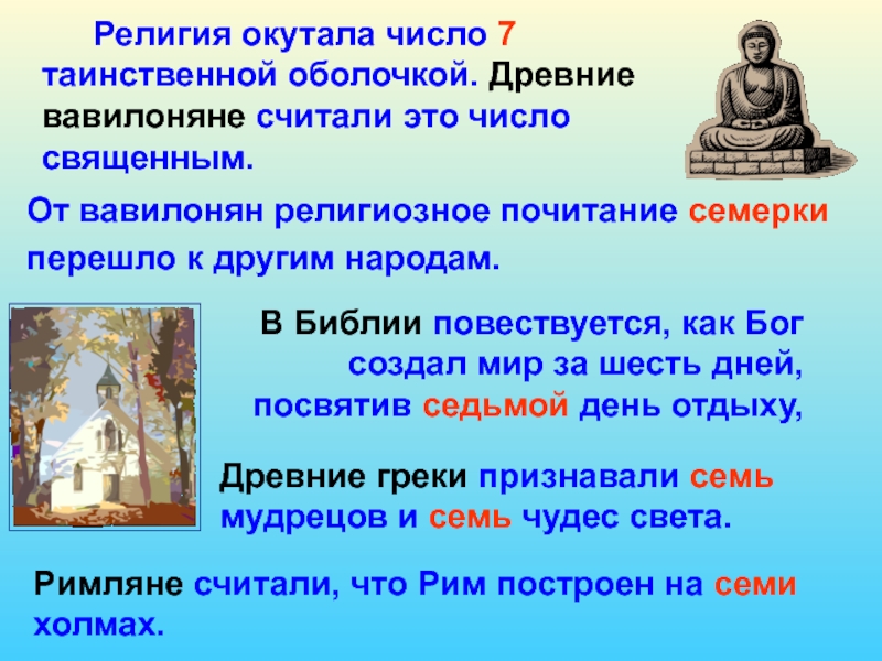 Число 7 в библии. Священные числа. Сакральное число 7. Семь число Священное в религии.