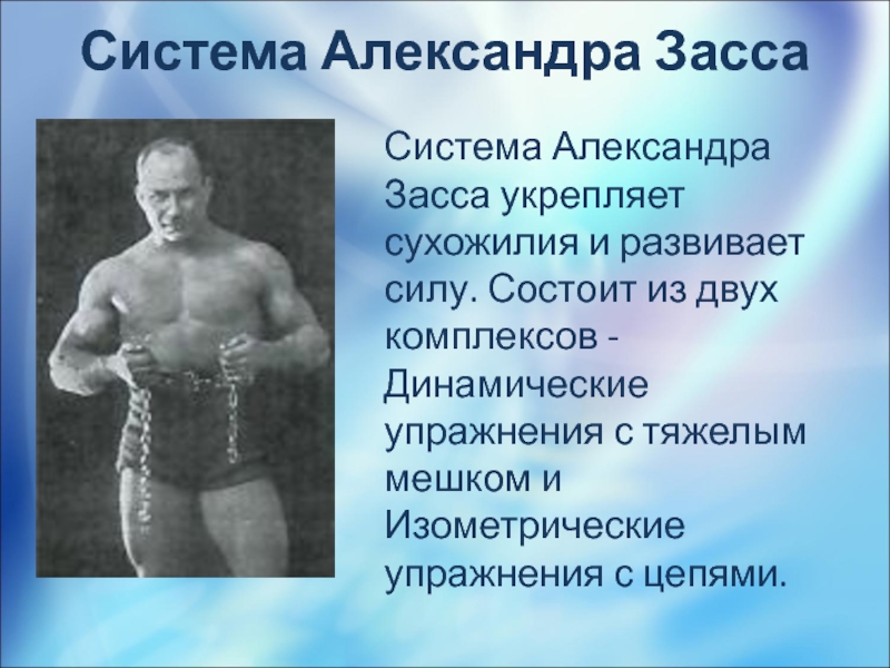 Изометрические упражнения. Засс Александр изометрические. Засс Александр изометрические упражнения. Александр Засс методика тренировок. Железный Самсон комплекс упражнений.