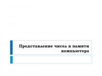 Представление чисел в памяти компьютера