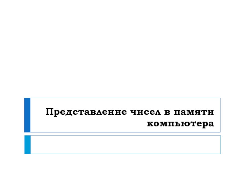 Представление чисел в памяти компьютера