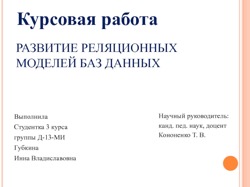 Выполнила
Студентка 3 курса
группы Д-1 3 -МИ
Губкина
Инна Владиславовна
Научный