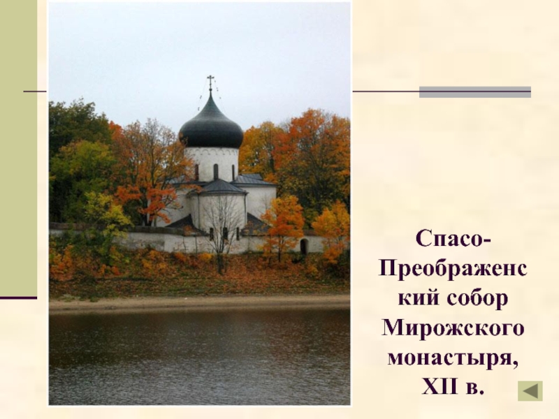 Спасо-Преображенский собор Мирожского монастыря, XII в.