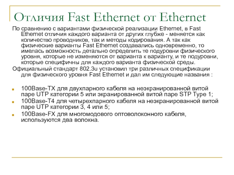 Стандарты fast ethernet