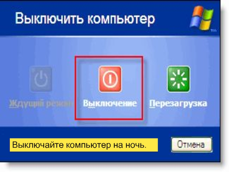 Выключение компьютера. Выключить компьютер. Правильное выключение компьютера. Завершение работы ПК. Как выключить компьютер.