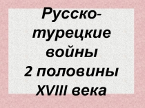 Русско-турецкие войны 2 половины XVIII века