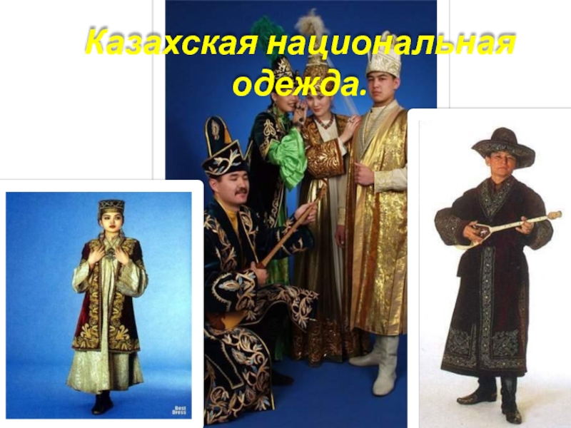 Презентация Казахская национальная одежда 3 класс