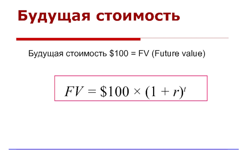 Будущее определенно. Будущая стоимость. FV формула будущая стоимость. По стоимости FV.