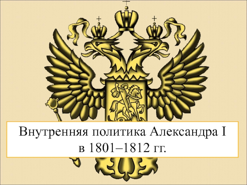 Внутренняя политика Александра I в 1801-1812 гг.
