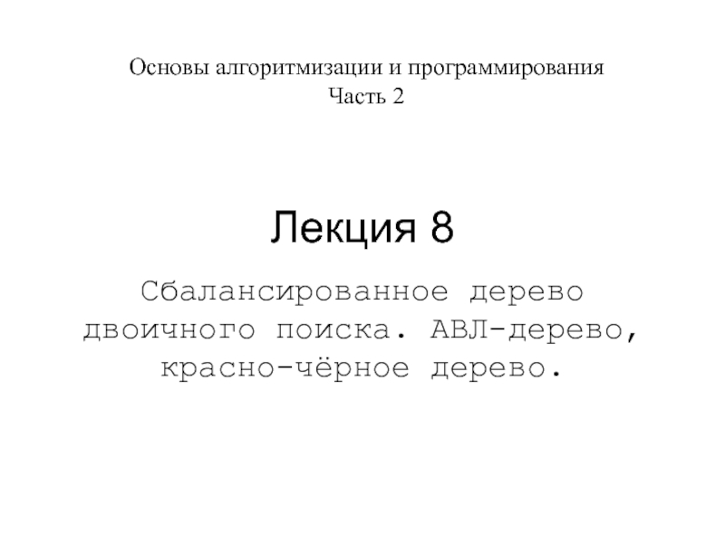 Презентация Лекция 8