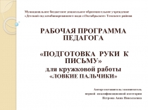 Программа по подготовке руки к письму