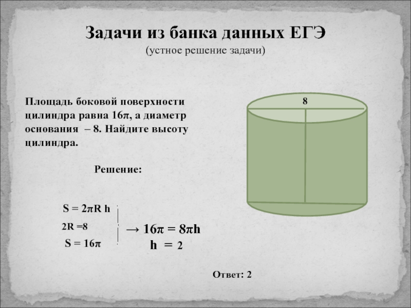 Площадь 16. Площадь боковой поверхности цилиндра равна 16п. Площадь боковой поверхности цилиндра цилиндра 16п. Площадь поверхности цилиндра с диаметром. Найти высоту цилиндра.