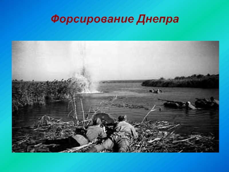 Карта битва за Днепр 1943 год. Форсирование реки Днепр в 1943 году. Форсирование Днепра освобождение Киева. Битва за днепр презентация
