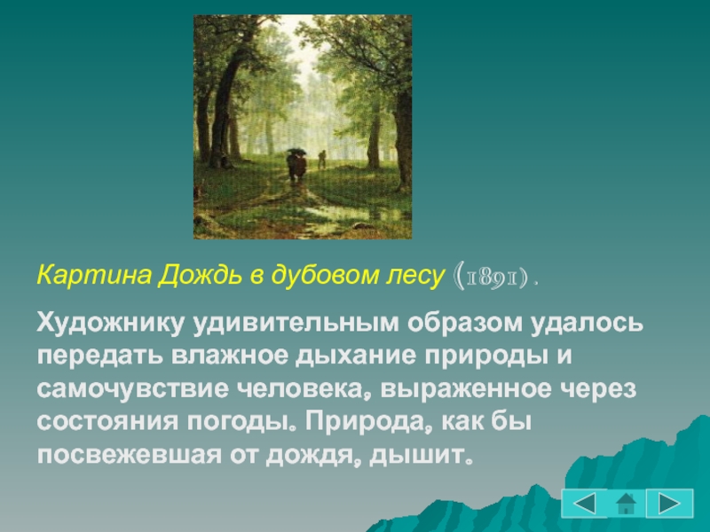 Рассказ по картине шишкина дождь в дубовом лесу 3 класс