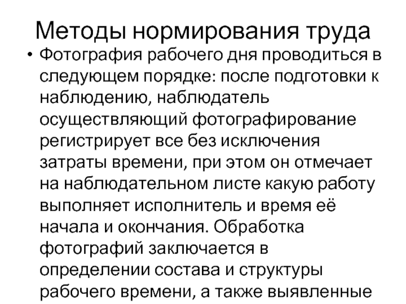 Методы нормирования