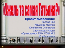 Ужель та самая Татьяна?