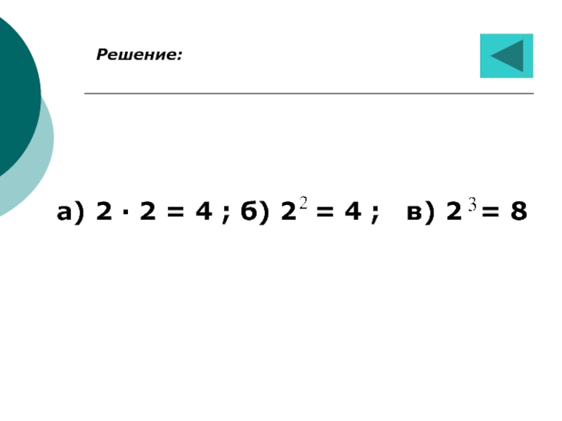 Решение:а) 2 · 2 = 4 ; б) 2 = 4 ;  в) 2 = 8