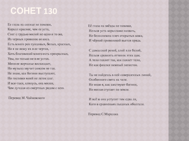 Шекспир сонет 130. 130 Сонет Шекспира. Стихи сонеты Шекспира 130. 130 Сонет Шекспира ее глаза на звезды не похожи. Сонет Шекспира ее глаза на звезды.