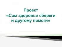 Береги здоровье