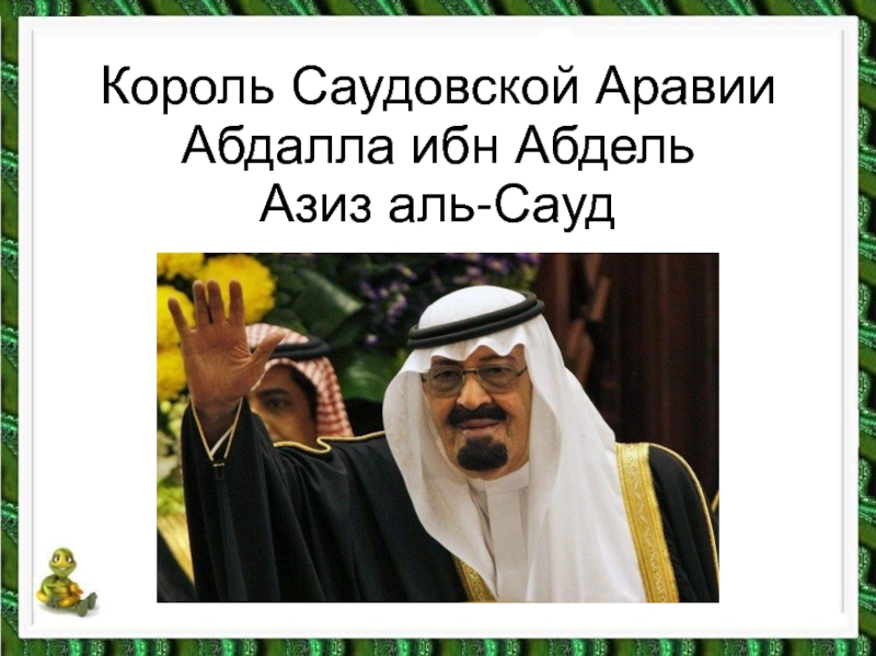 Король Саудовской Аравии Абдалла ибн Абдель Азиз аль-Сауд