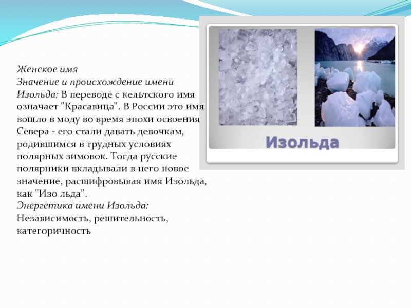 Аурика имя какой национальности. Происхождение имени Изода. Имя Изольда значение имени. Изольда значение имени. Изольда характеристика имени.