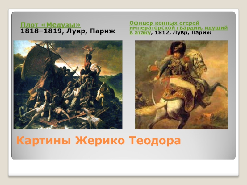 Картина офицер конных егерей императорской гвардии идущий в атаку