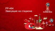 РР-464 Эвакуация на стадионе