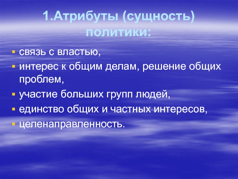 Презентация 1.Атрибуты (сущность) политики: