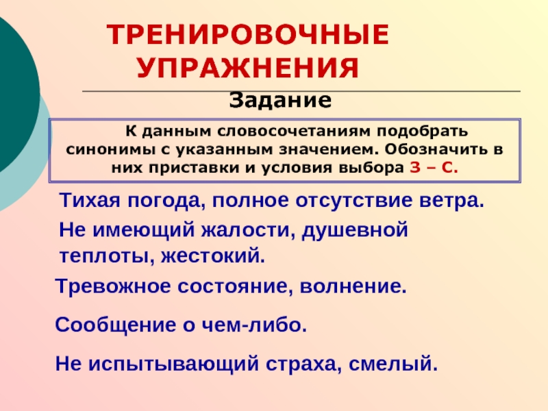 Укажите значение. Упражнения с синонимическими приставками. Упражнение подбор синонимов к словосочетаниям. Подобрать синонимы к словосочетанию легкая задача. Подобрать синонимы к словосочетаниям ОГЭ примеры.