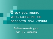 Структура  книги, использование  ее  аппарата  при  чтении