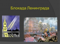 Блокада Ленинграда