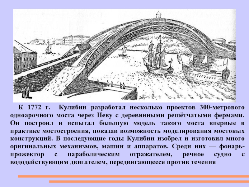 Гениальные проекты деревянных мостов разработанные кулибиным 4