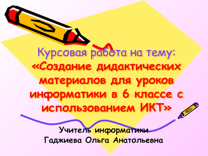 Презентация Создание дидактических материалов для уроков информатики в 6 классе с использованием ИКТ