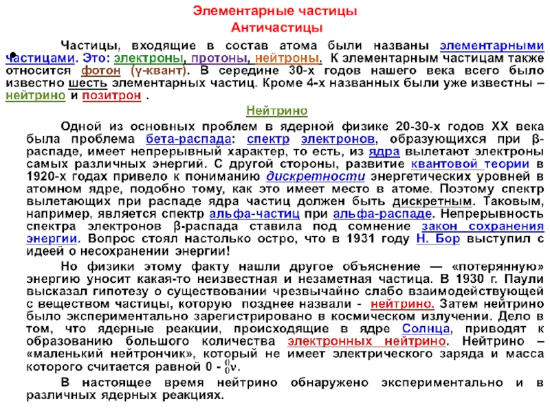 Элементарные частицы античастицы презентация 9 класс