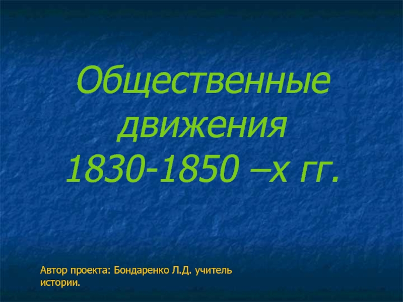 Презентация Общественные движения 1830-1850 –х гг