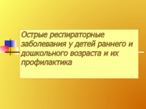 Острые респираторные заболевания у детей раннего и дошкольного возраста и их