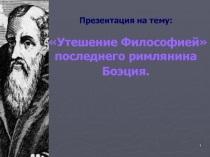 Утешение Философией» последнего римлянина Боэция
