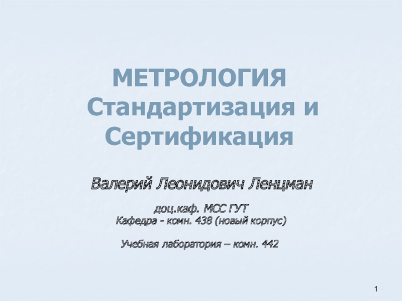 Презентация МЕТРОЛОГИЯ Стандартизация и Сертификация