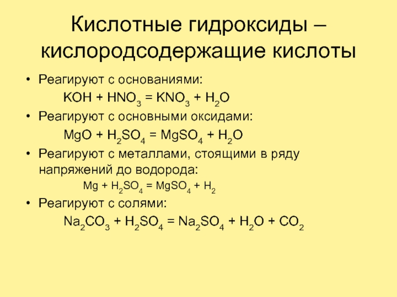 Синтез гидроксидов. Гидроксиды основные кислотные амфотерные. С кем реагируют основные гидроксиды. Основные и кислотные гидроксиды. С чем реагируют основные гидроксиды.