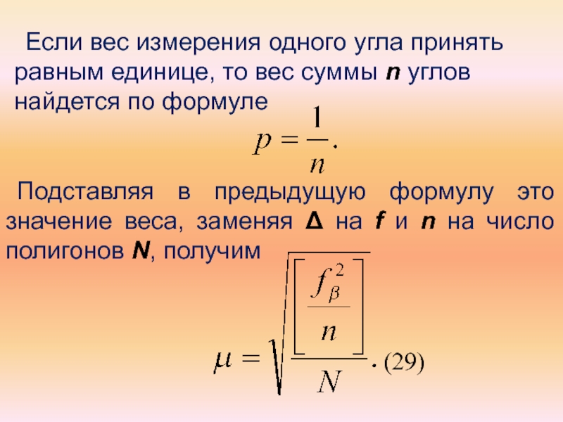 Неравноточные измерения. Весовые измерения. Неравноточные измерения понятие веса. Весовое суммирование формула.