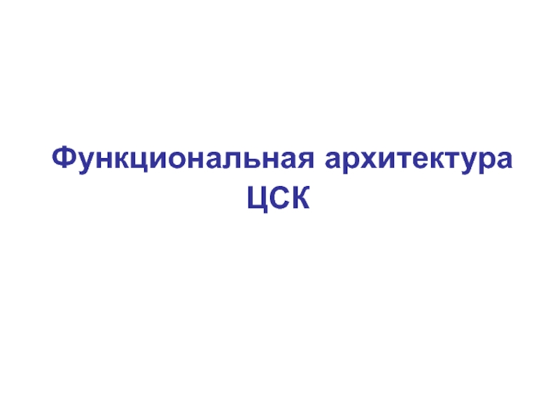 Презентация Функциональная архитектура ЦСК