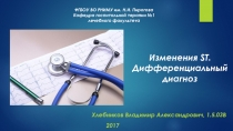 Изменения ST. Дифференциальный диагноз