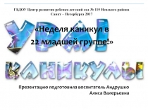 Неделя каникул в 22 младшей группе!