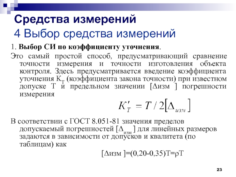 Си выбрали. Средства измерений выбирают по коэффициенту точности. Коэффициент уточнения. Коэффициент уточнения в машиностроении. Коэффициент точности при измерениях.