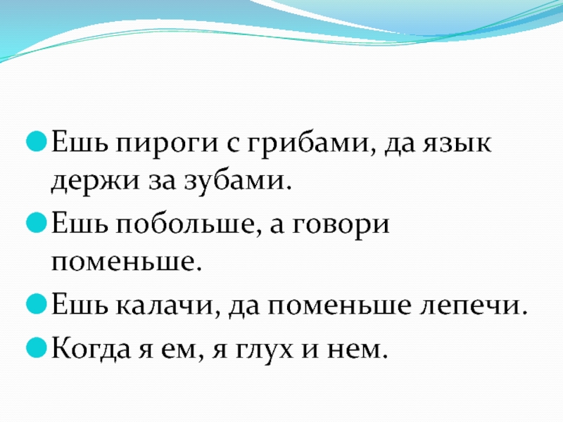 Держи язык за зубами когда ешь пирог с грибами