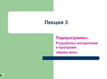 Разработка алгоритмов и программ сверху вниз