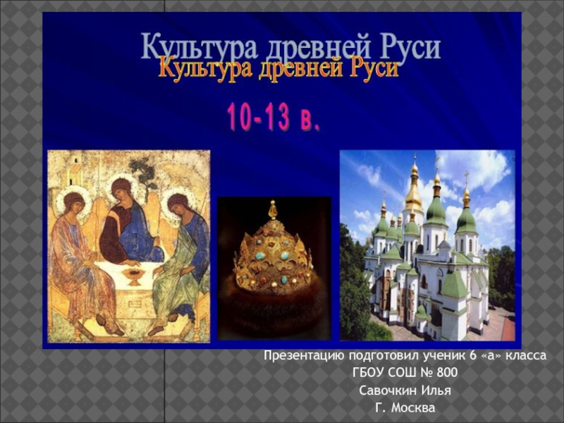 Культура древней Руси 10-13 в.в.