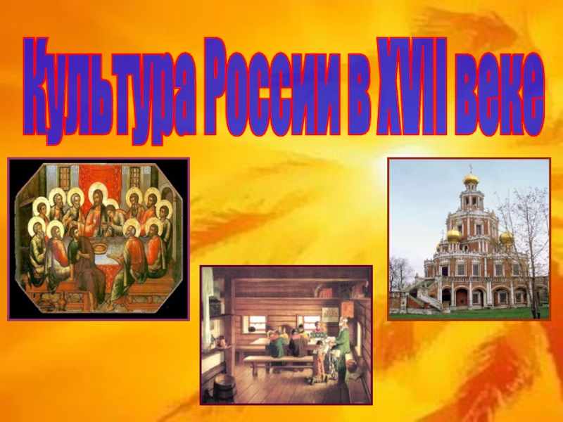 Культура России в XVII веке