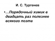 И. С. Тургенев