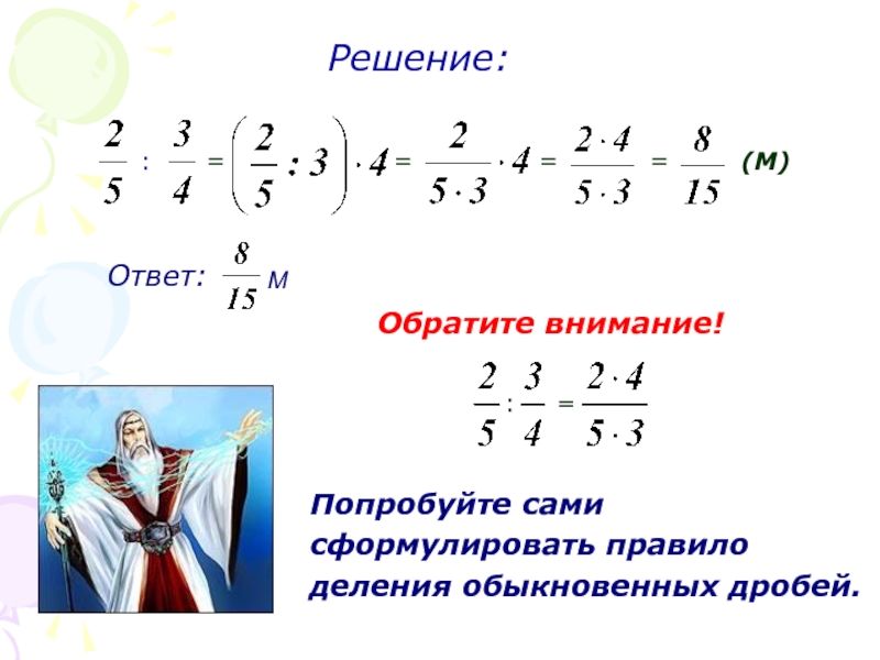 Умножение и деление обыкновенных дробей презентация